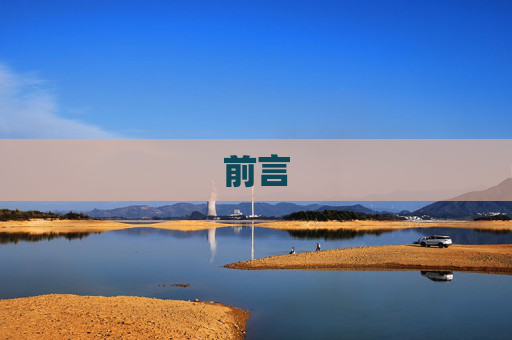 前言