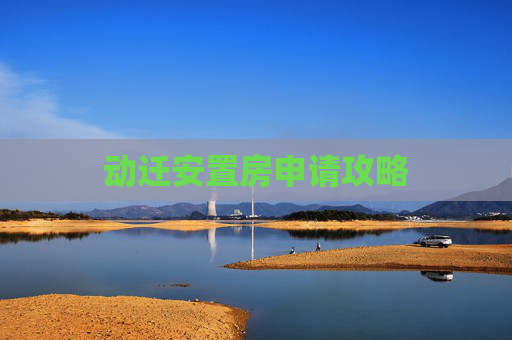动迁安置房申请攻略