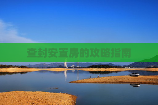查封安置房的攻略指南