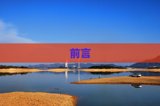 前言