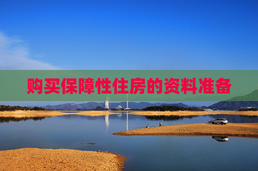 购买保障性住房的资料准备