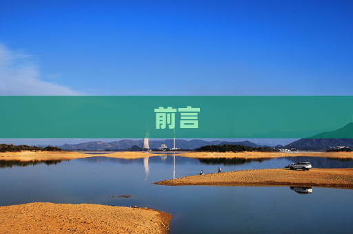 前言