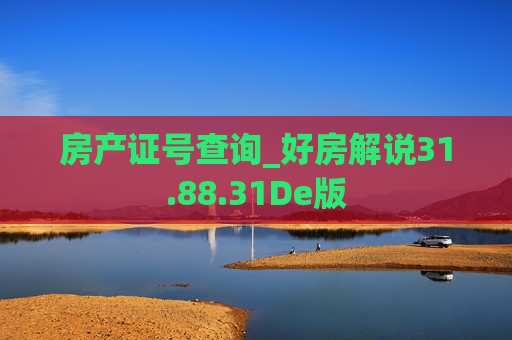 房产证号查询_好房解说31.88.31De版