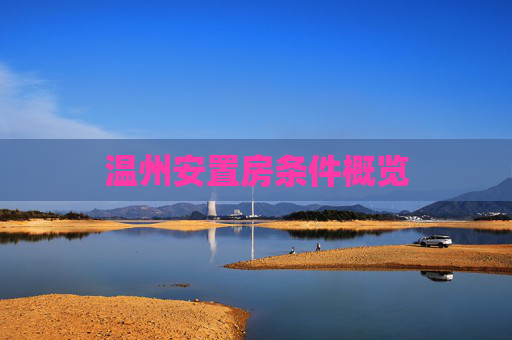 温州安置房条件概览