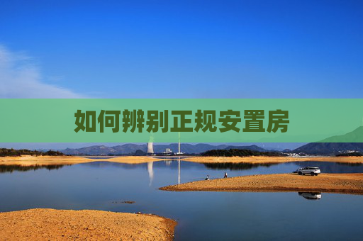 如何辨别正规安置房