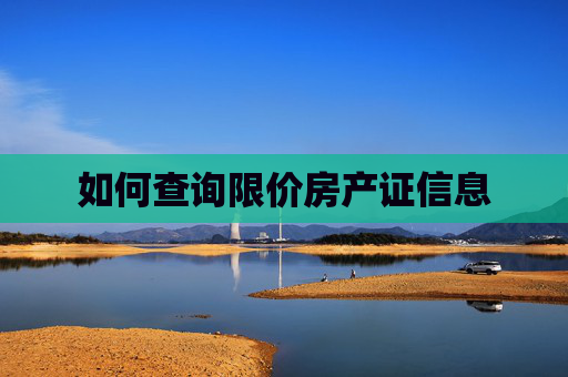 如何查询限价房产证信息