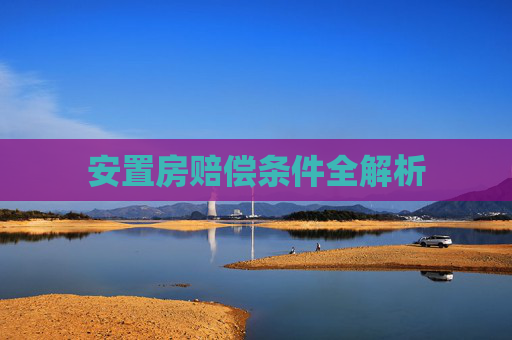 安置房赔偿条件全解析