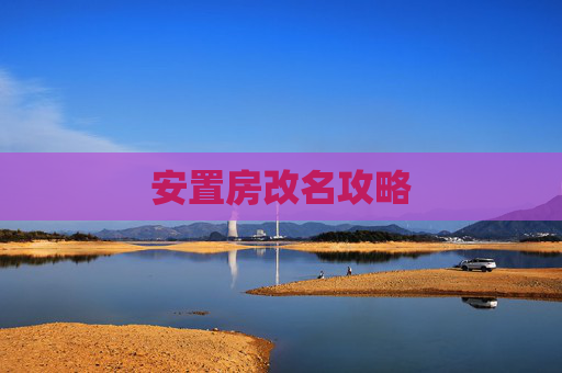 安置房改名攻略
