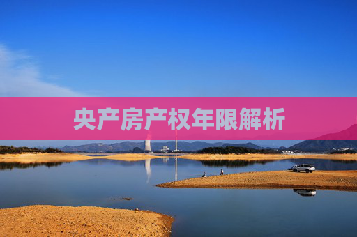 央产房产权年限解析