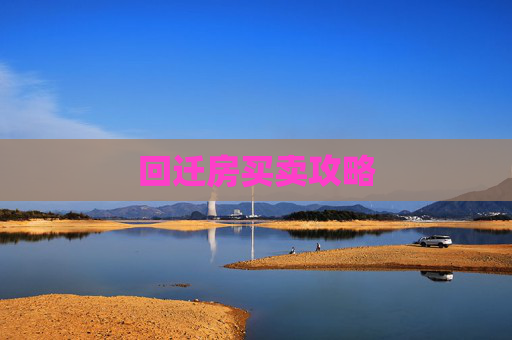 回迁房买卖攻略