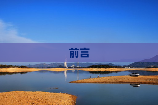 前言