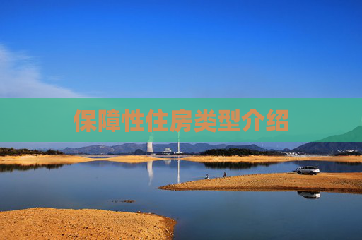 保障性住房类型介绍