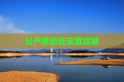 公产房动迁安置攻略
