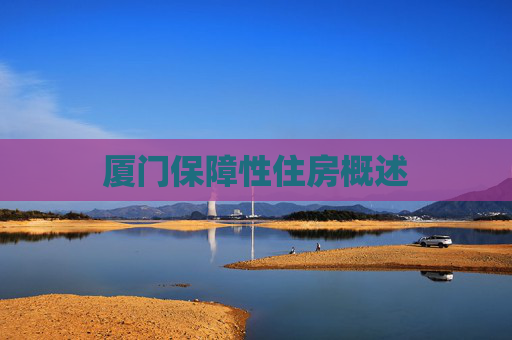 厦门保障性住房概述
