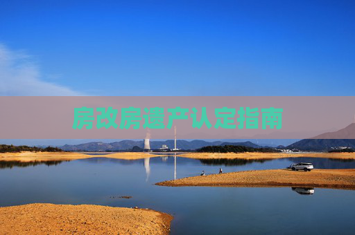 房改房遗产认定指南