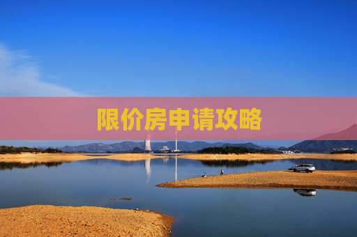 限价房申请攻略