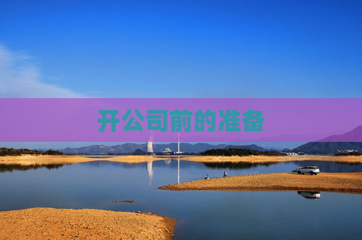 开公司前的准备