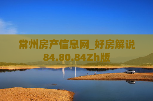 常州房产信息网_好房解说84.80.84Zh版