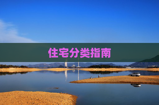 住宅分类指南