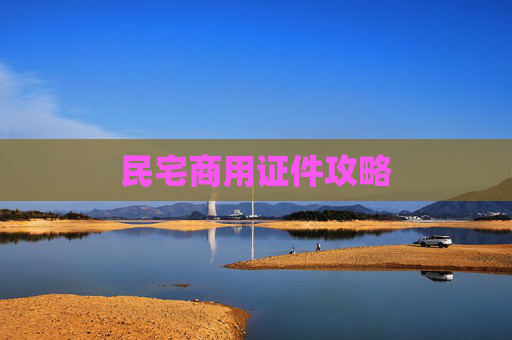 民宅商用证件攻略