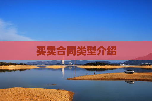 买卖合同类型介绍