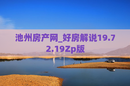 池州房产网_好房解说19.72.19Zp版