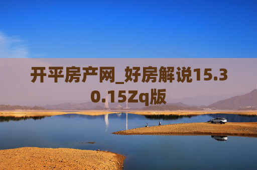 开平房产网_好房解说15.30.15Zq版