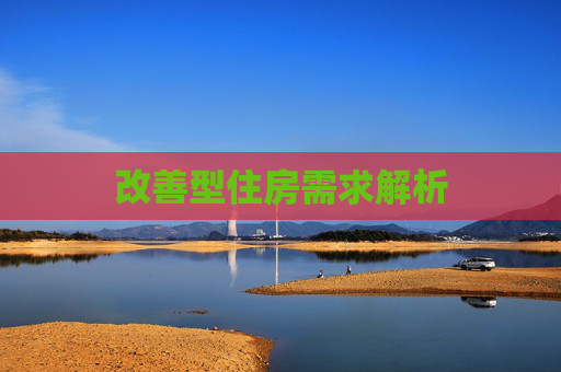 改善型住房需求解析