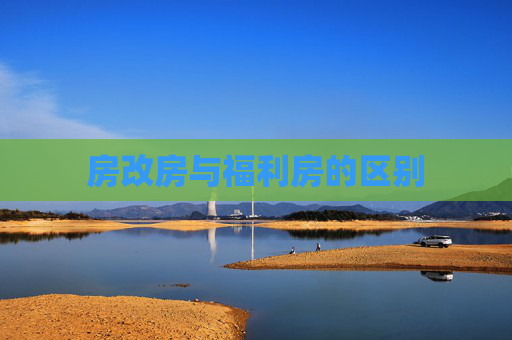 房改房与福利房的区别