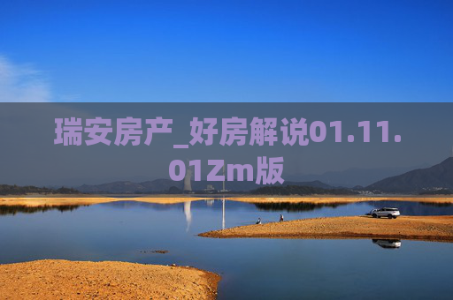 瑞安房产_好房解说01.11.01Zm版