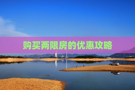 购买两限房的优惠攻略