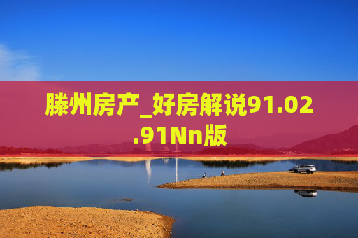 滕州房产_好房解说91.02.91Nn版
