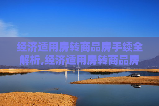 经济适用房转商品房手续全解析,经济适用房转商品房手续包括哪些