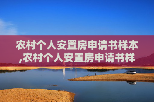 农村个人安置房申请书样本,农村个人安置房申请书样本