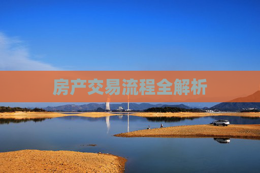 房产交易流程全解析