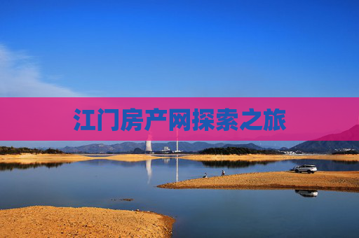 江门房产网探索之旅