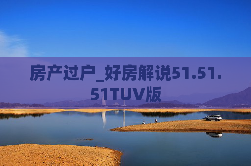 房产过户_好房解说51.51.51TUV版