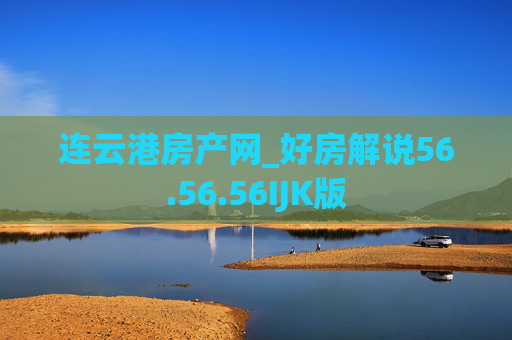 连云港房产网_好房解说56.56.56IJK版