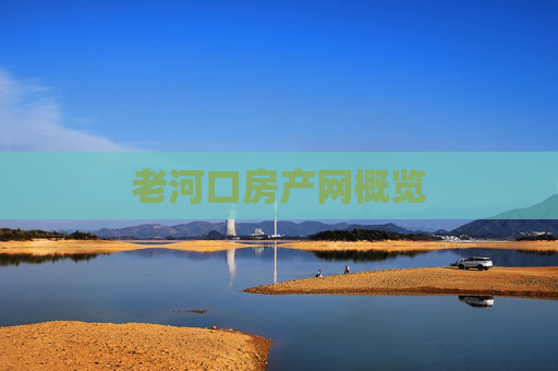 老河口房产网概览