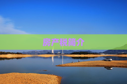 房产税简介