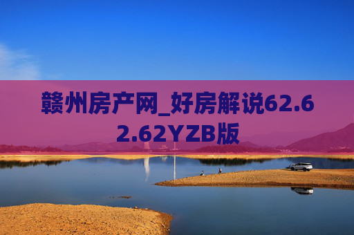 赣州房产网_好房解说62.62.62YZB版