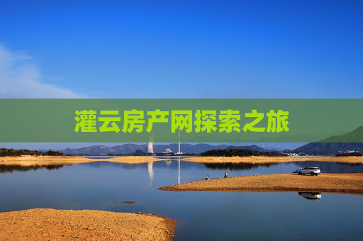 灌云房产网探索之旅