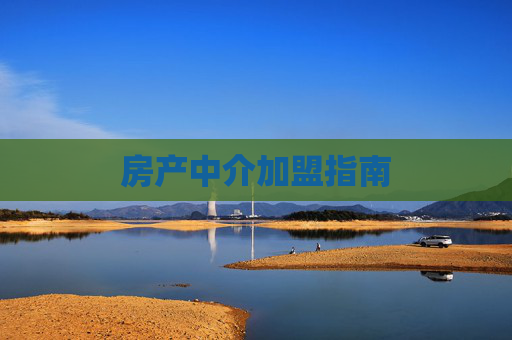 房产中介加盟指南