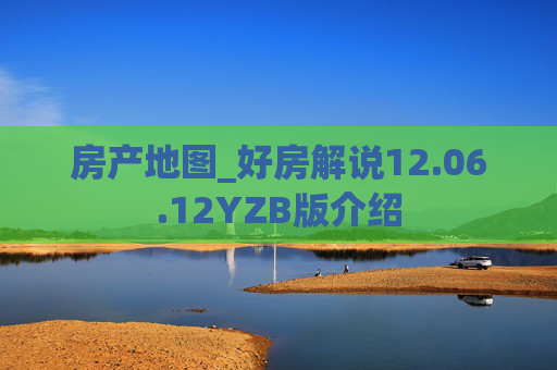 房产地图_好房解说12.06.12YZB版介绍