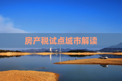 房产税试点城市解读