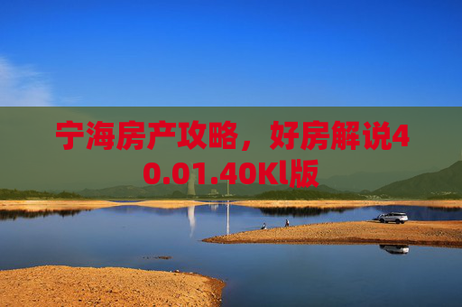 宁海房产攻略，好房解说40.01.40Kl版