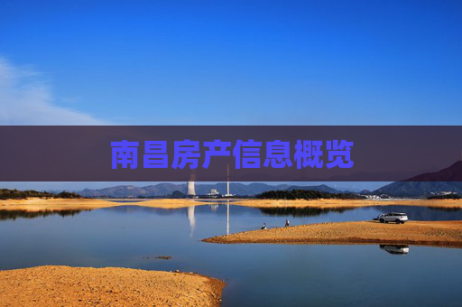 南昌房产信息概览