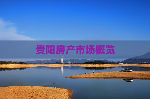 贵阳房产市场概览
