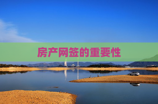 房产网签的重要性