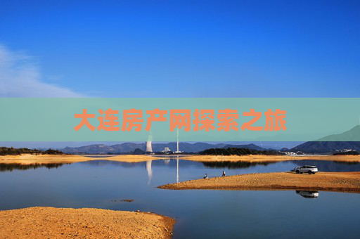 大连房产网探索之旅